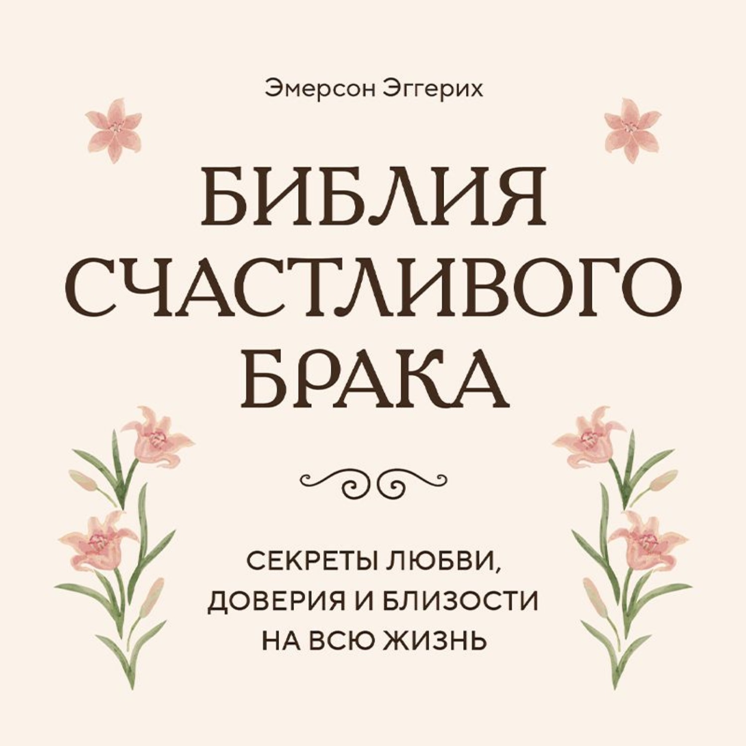 Обложка книги «Библия счастливого брака. Секреты любви, доверия и близости на всю жизнь»
