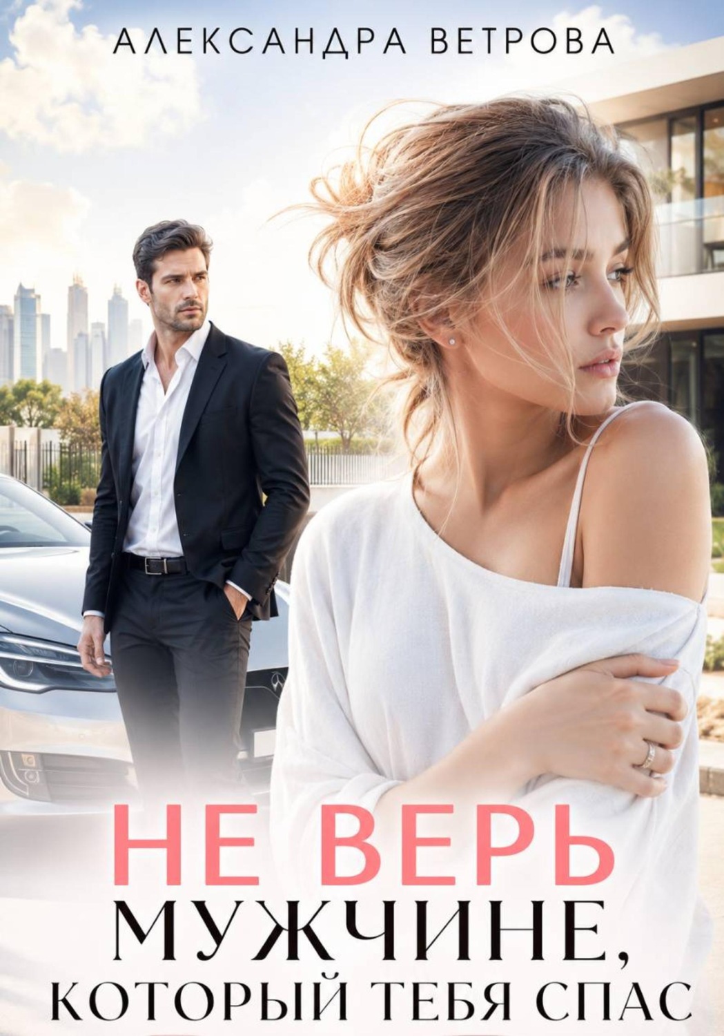 Обложка книги «Не верь мужчине, который тебя спас»