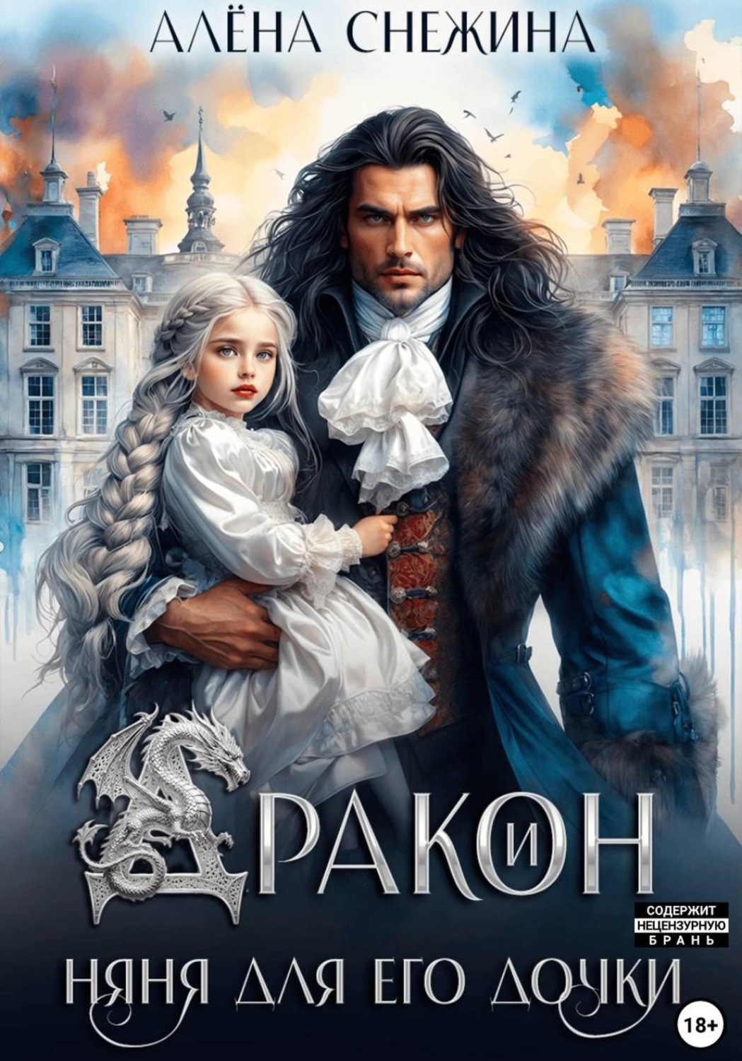 Обложка книги «Дракон и няня для его дочки»