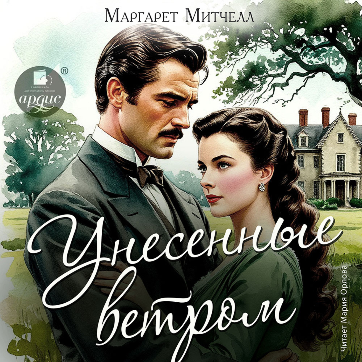 Обложка книги «Унесённые ветром»