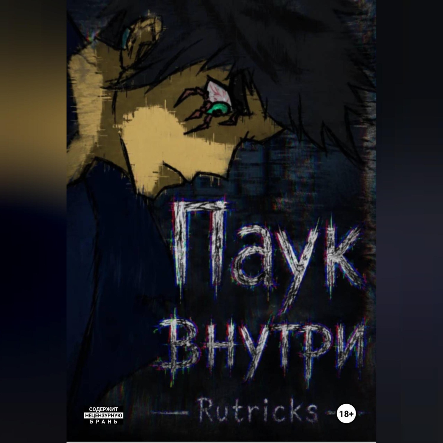 Обложка книги «Паук внутри»