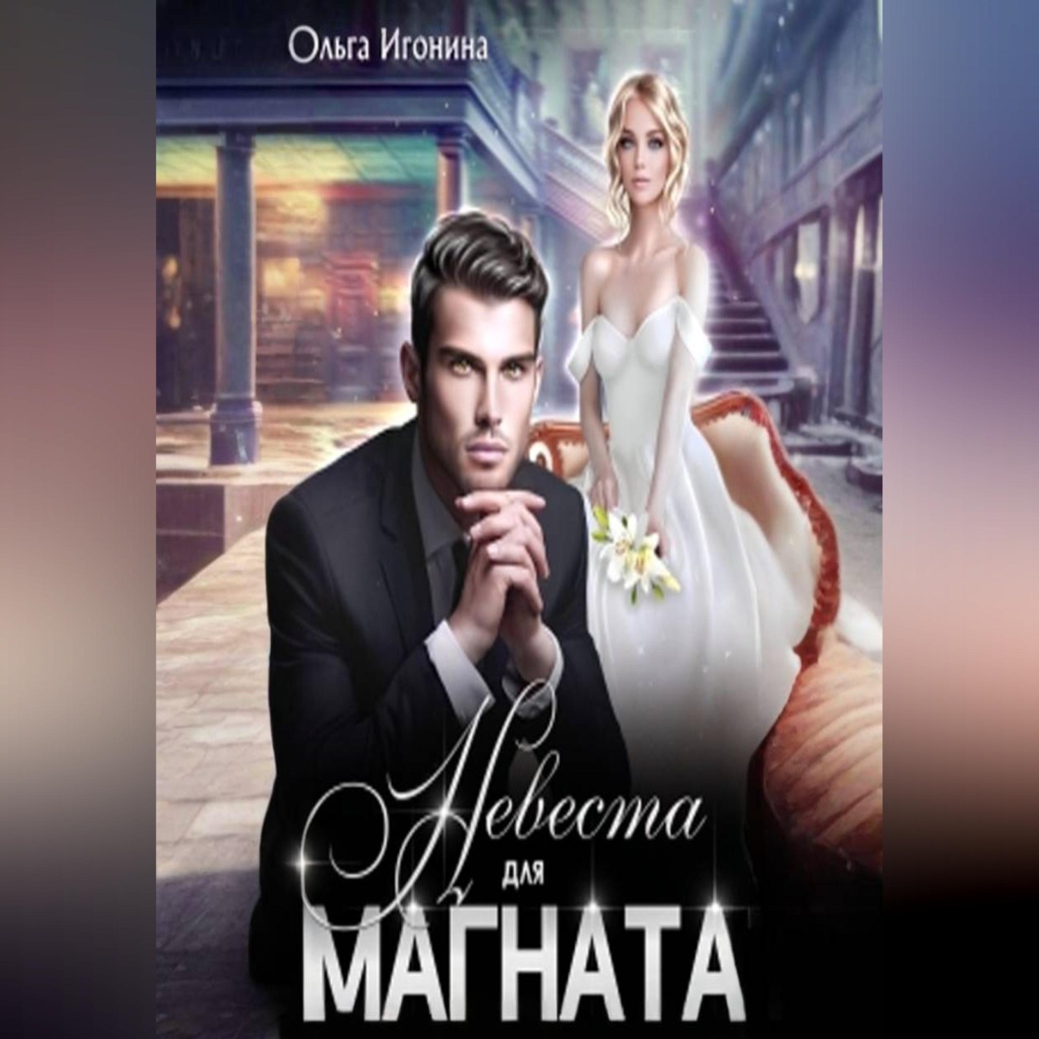Обложка книги «Невеста для Магната»