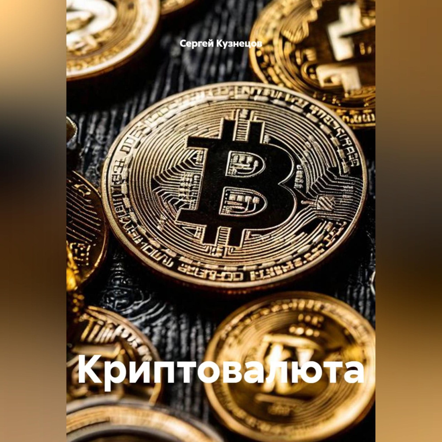 Обложка книги «Криптовалюта»