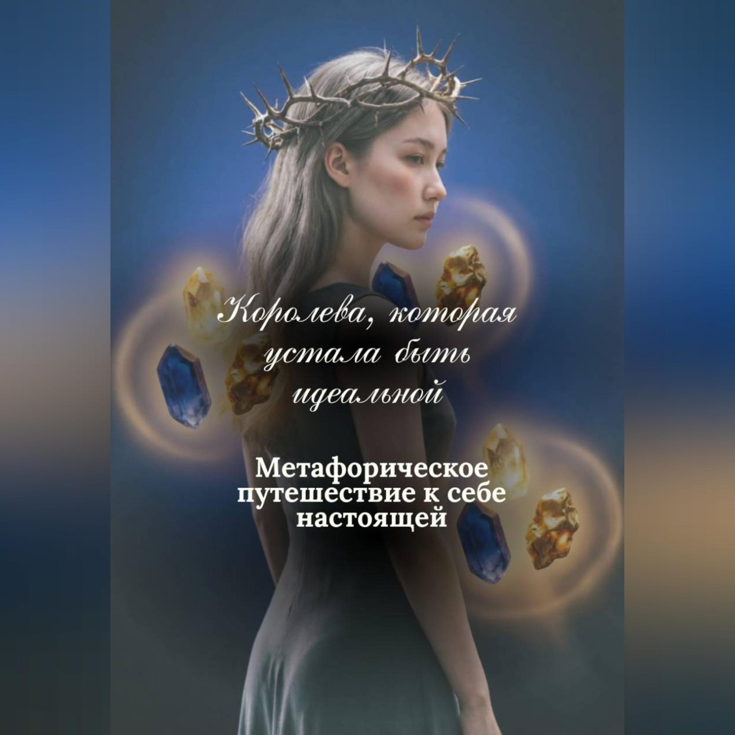 Обложка книги «Королева, которая устала быть идеальной. Метафорическое путешествие к себе настоящей»