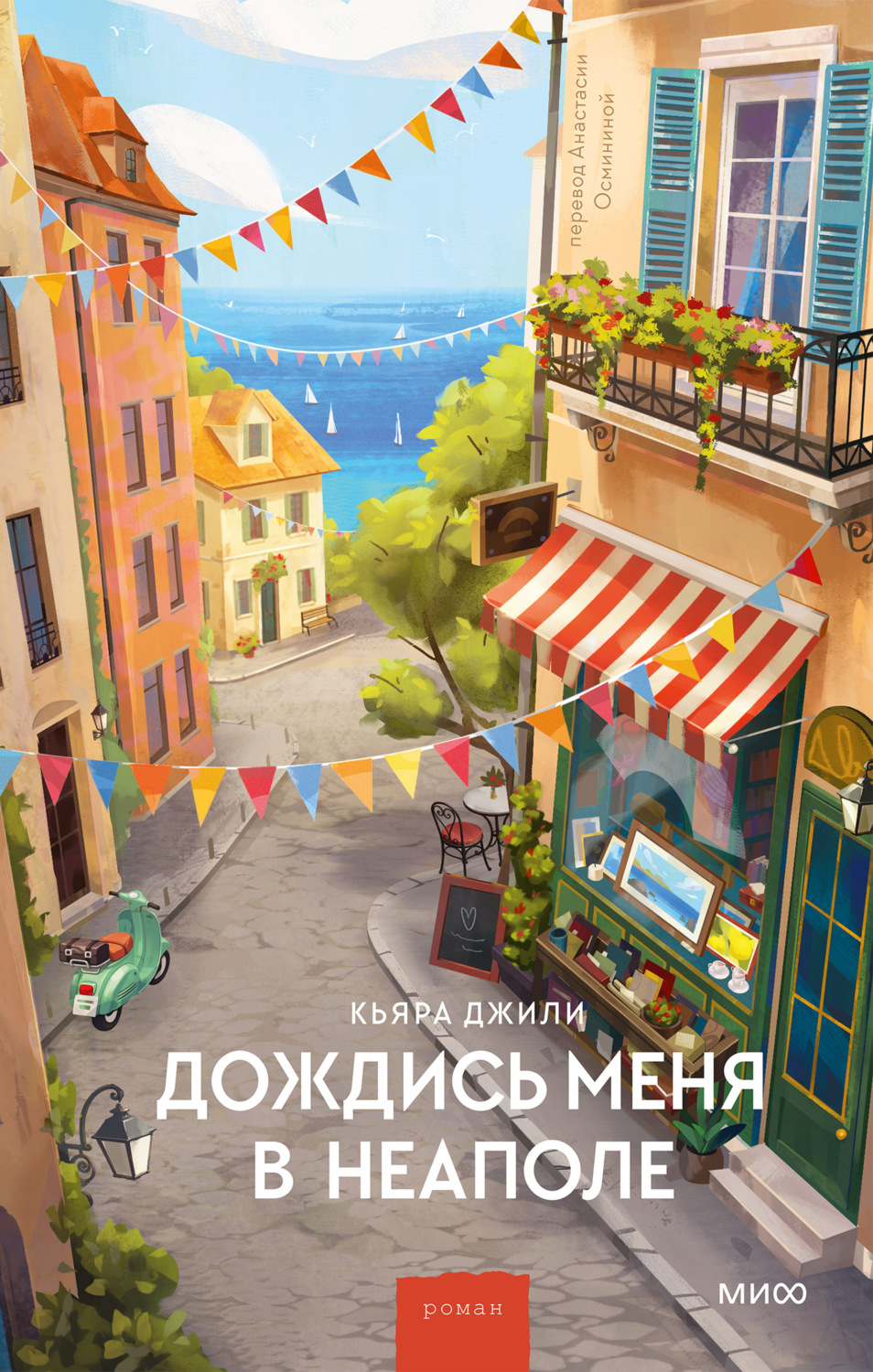Обложка книги «Дождись меня в Неаполе»