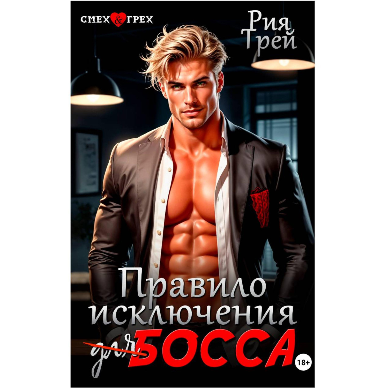 Обложка книги «Правило исключения для босса»