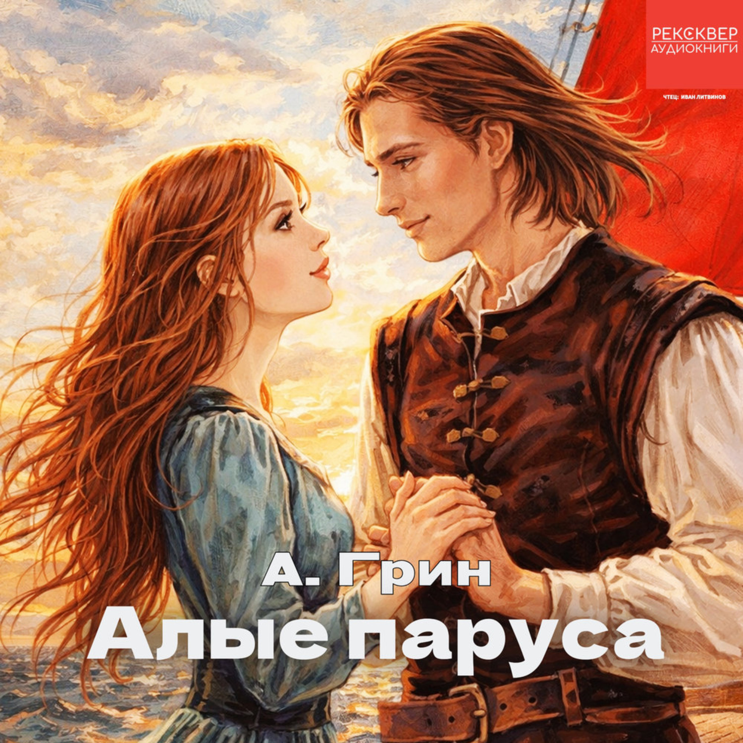 Обложка книги «Алые паруса»