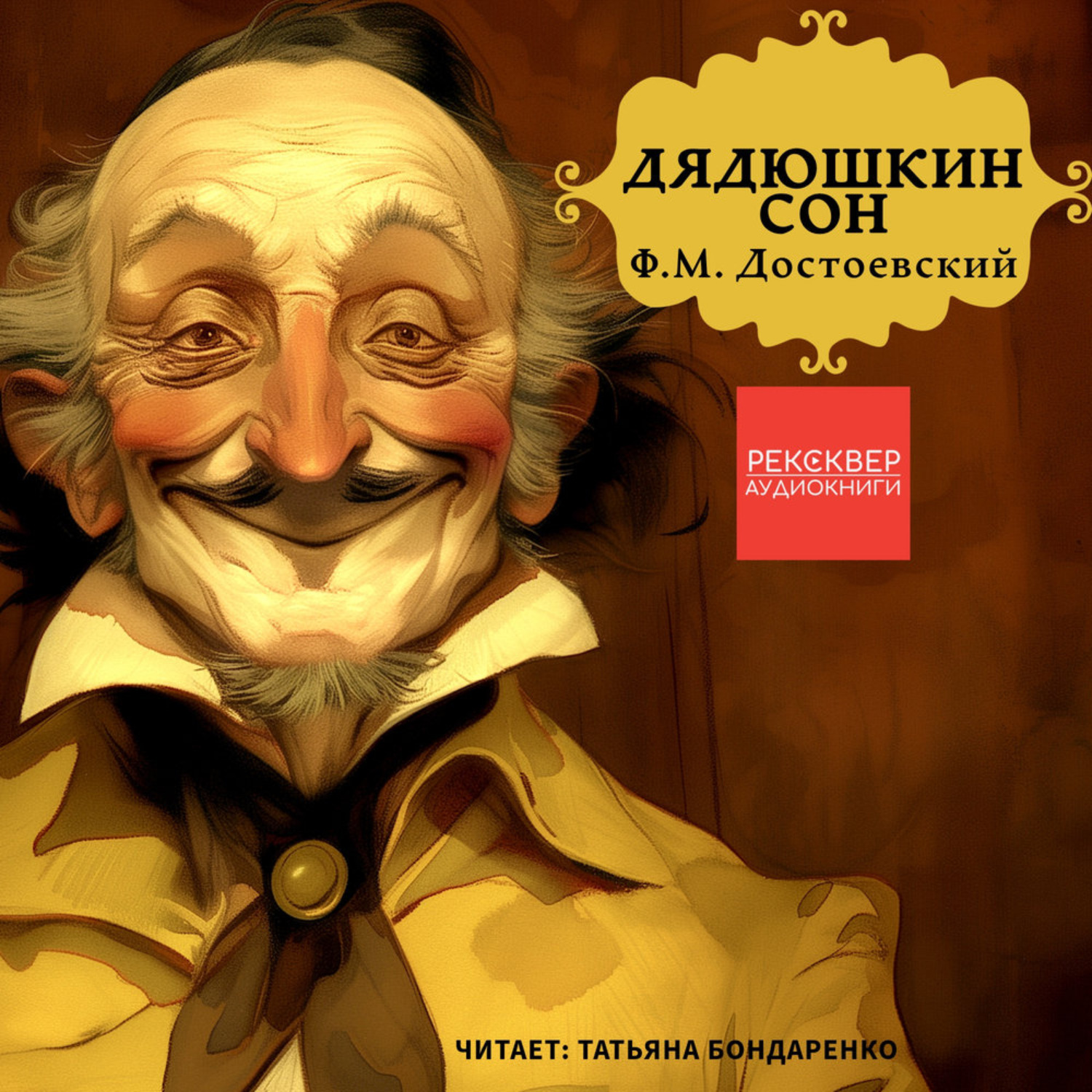 Обложка книги «Дядюшкин сон»