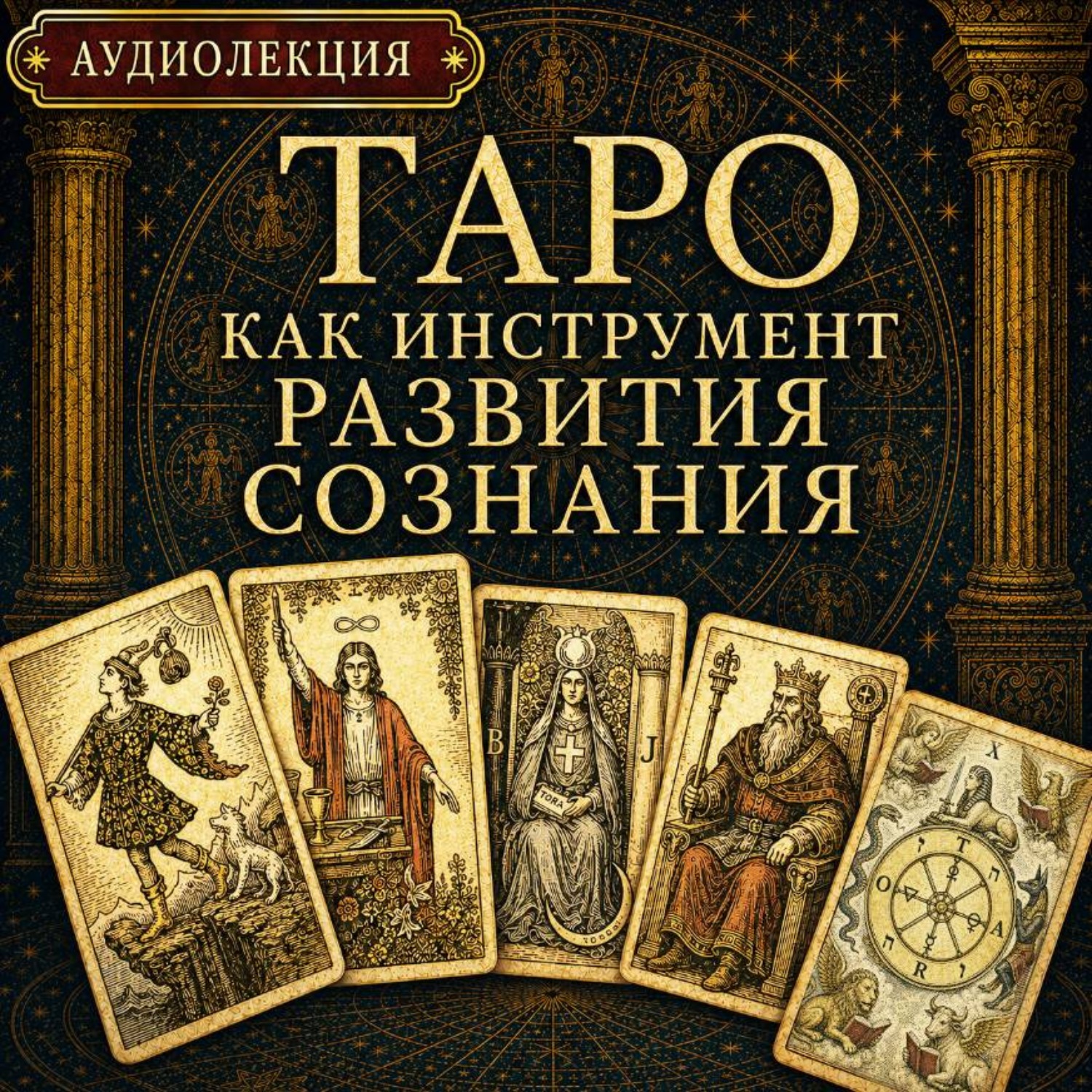 Обложка книги «Таро как инструмент развития сознания»
