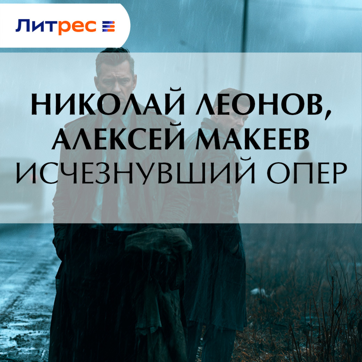Обложка книги «Исчезнувший опер»