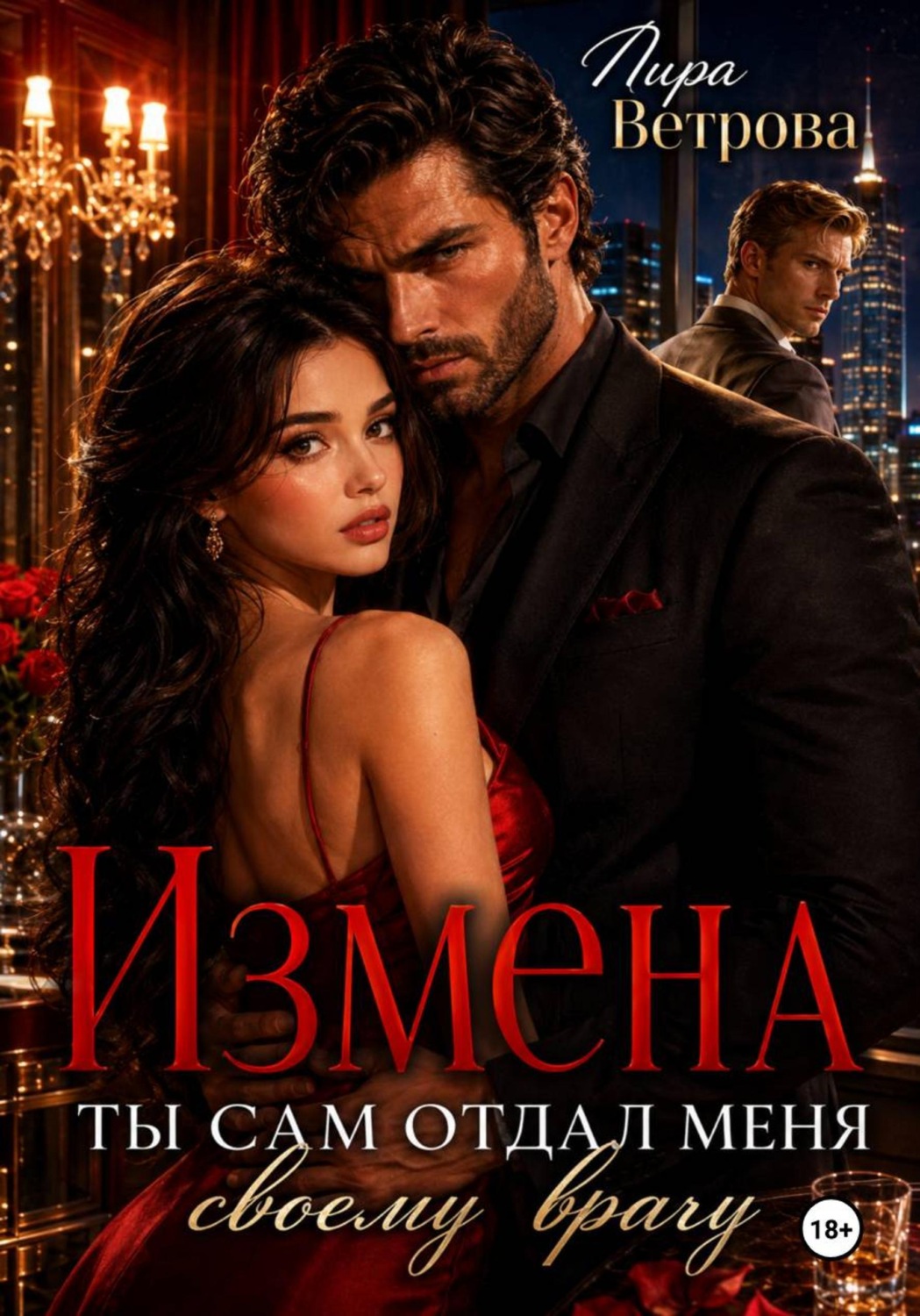Обложка книги «Измена. Ты сам отдал меня своему врагу»