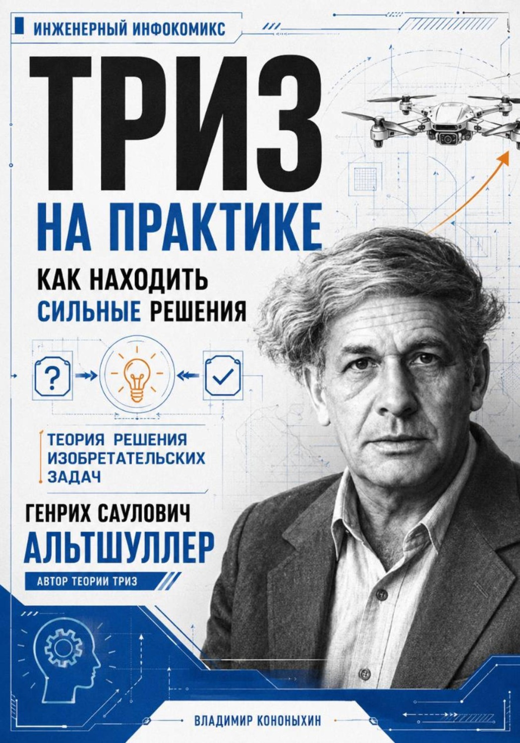 Обложка книги «ТРИЗ. Как находить сильные решения»