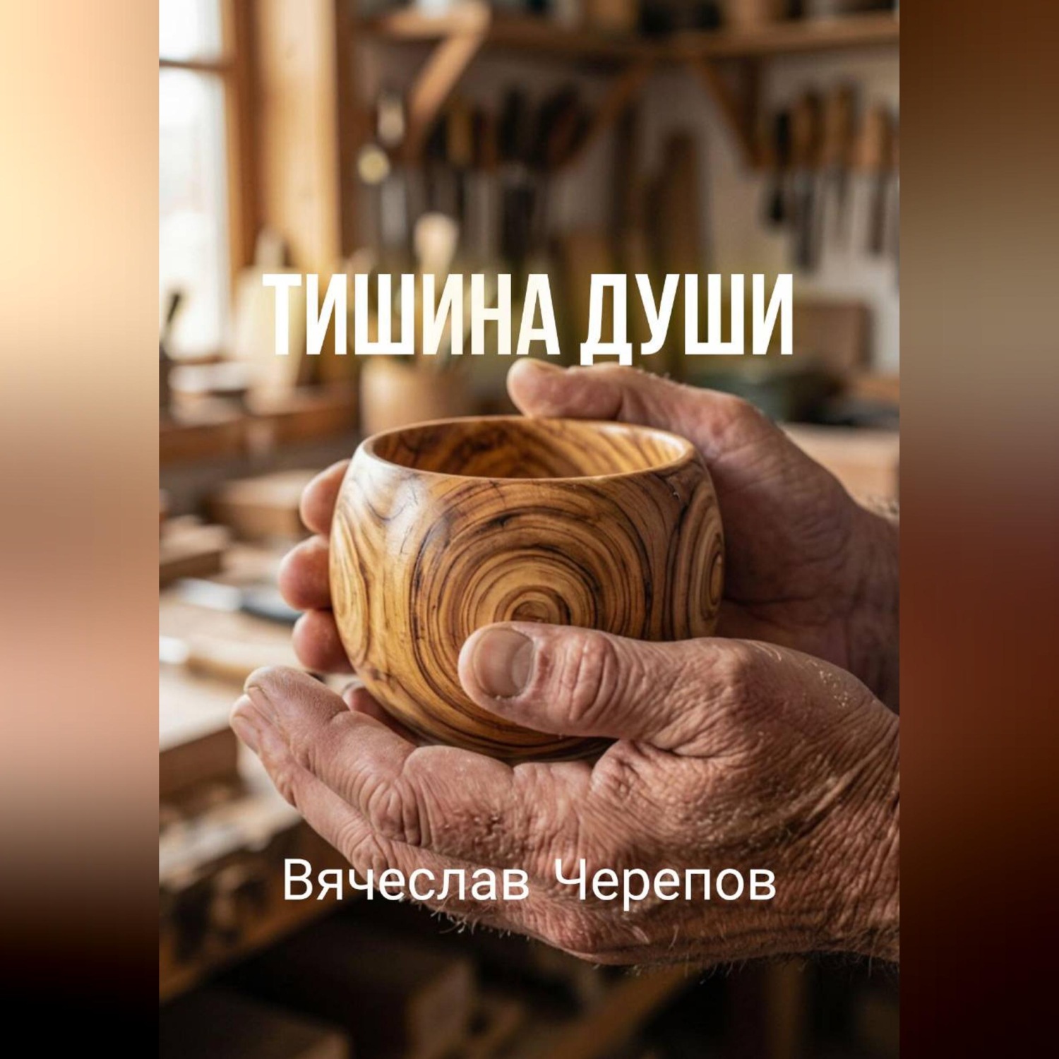 Обложка книги «Тишина души»