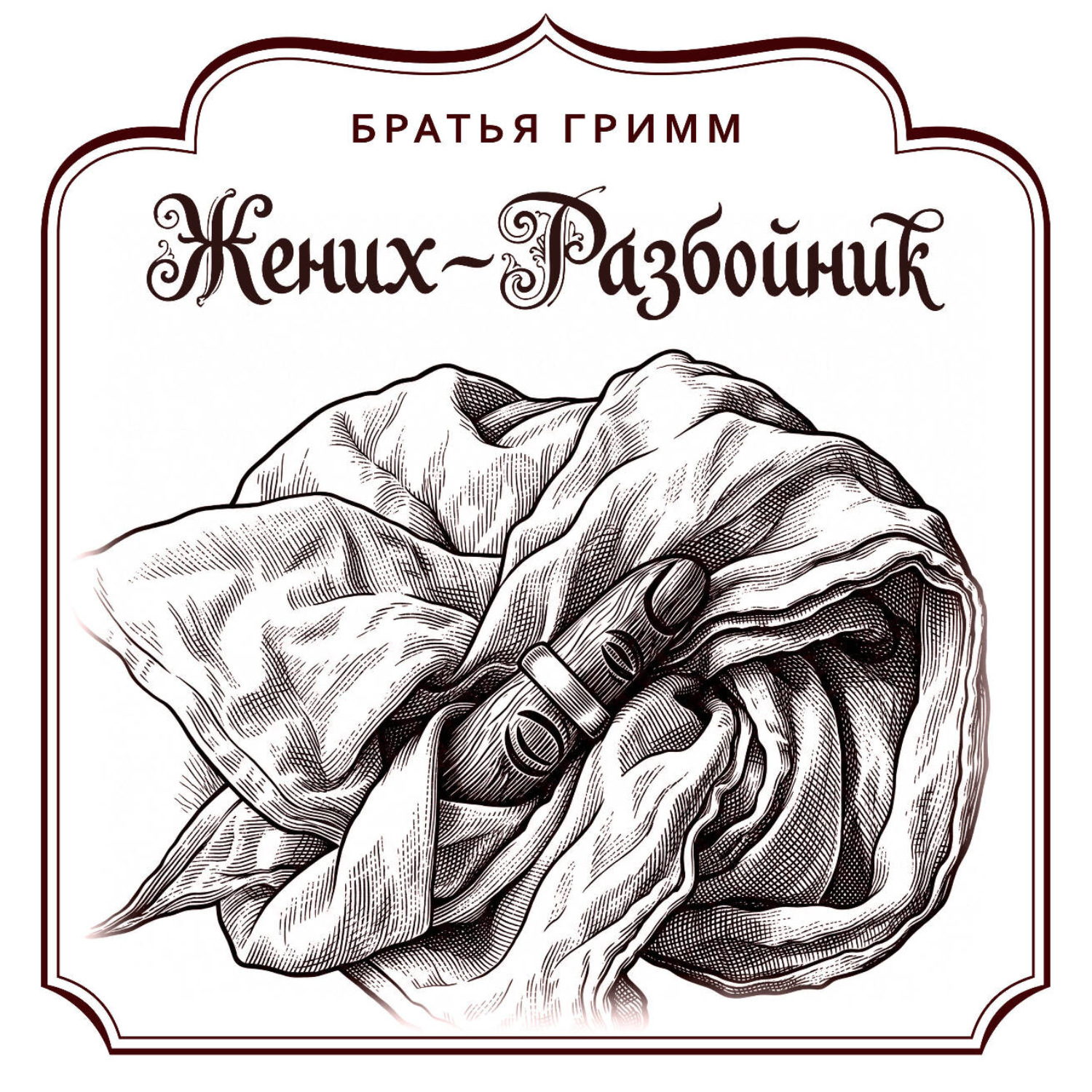 Обложка книги «Жених-разбойник»