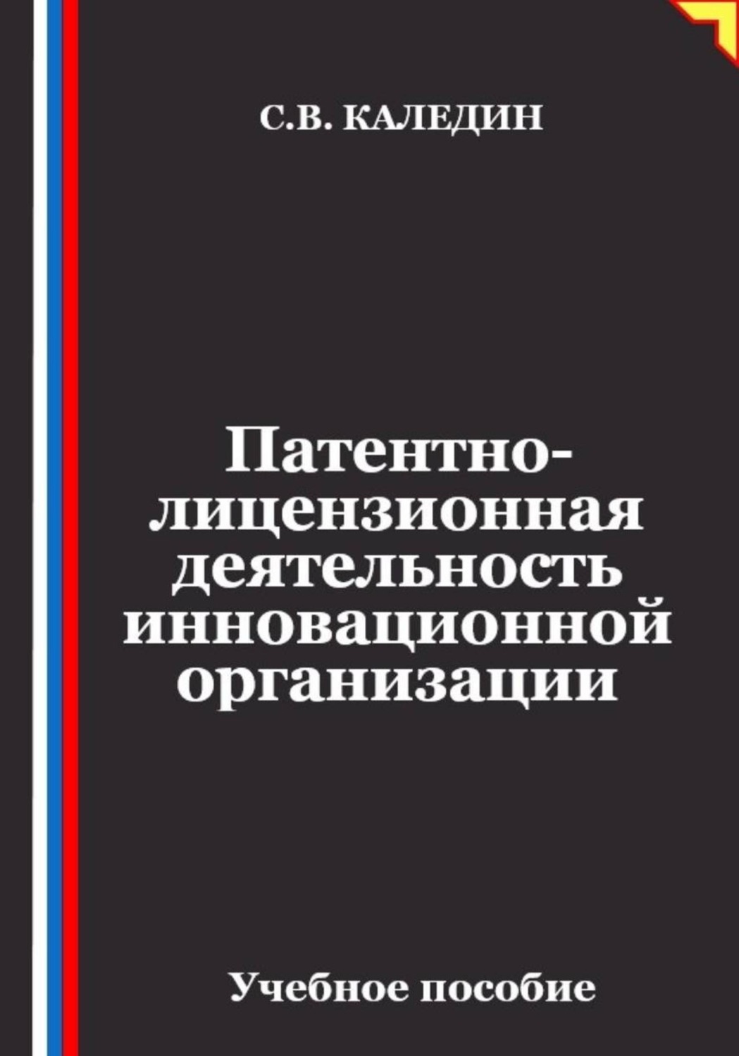 Обложка книги «Патентно-лицензионная деятельность инновационной организации»