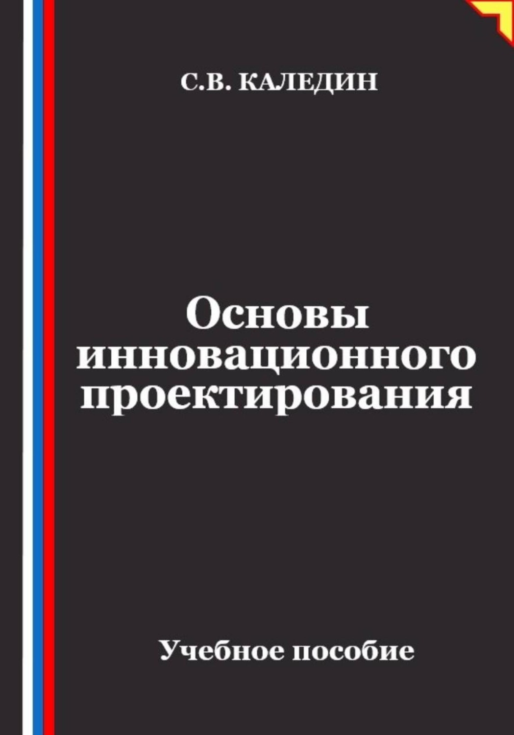 Обложка книги «Основы инновационного проектирования»