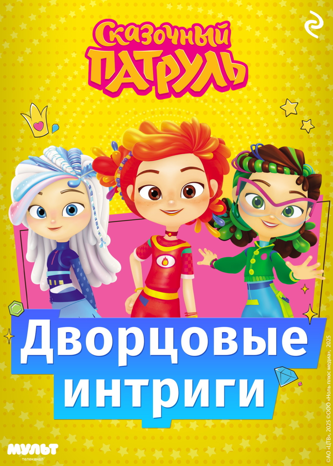 Обложка книги «Сказочный патруль. Дворцовые интриги»