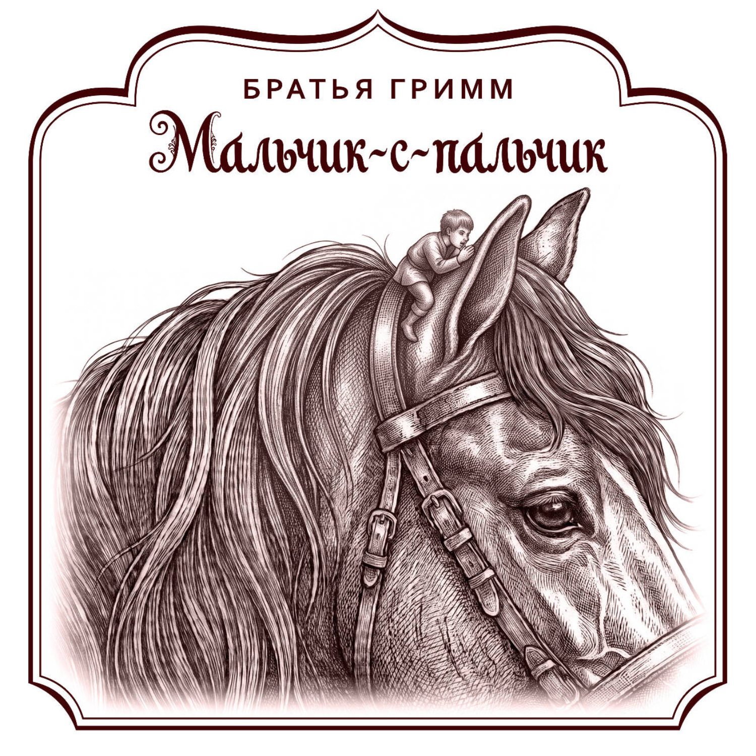 Обложка книги «Мальчик-с-пальчик»