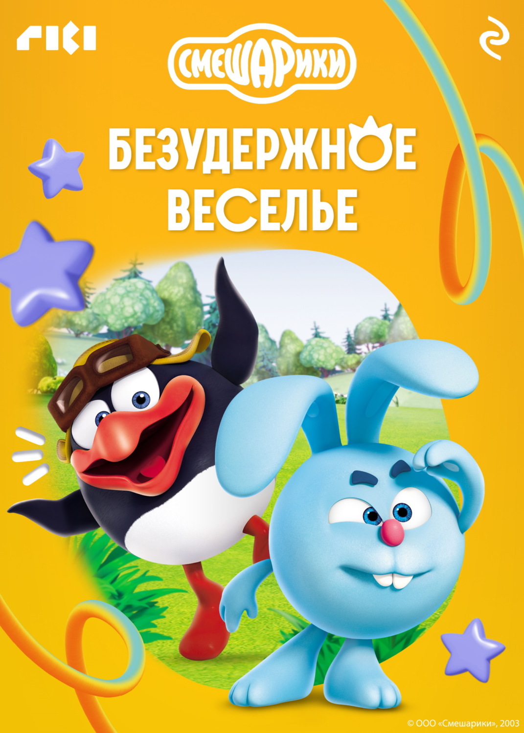 Обложка книги «Смешарики. Безудержное веселье»