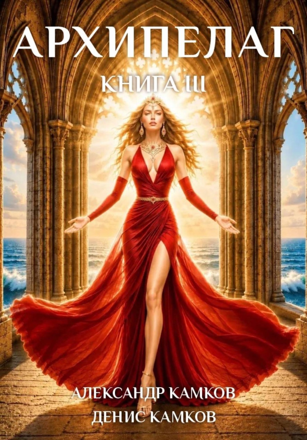 Обложка книги «Архипелаг книга III»