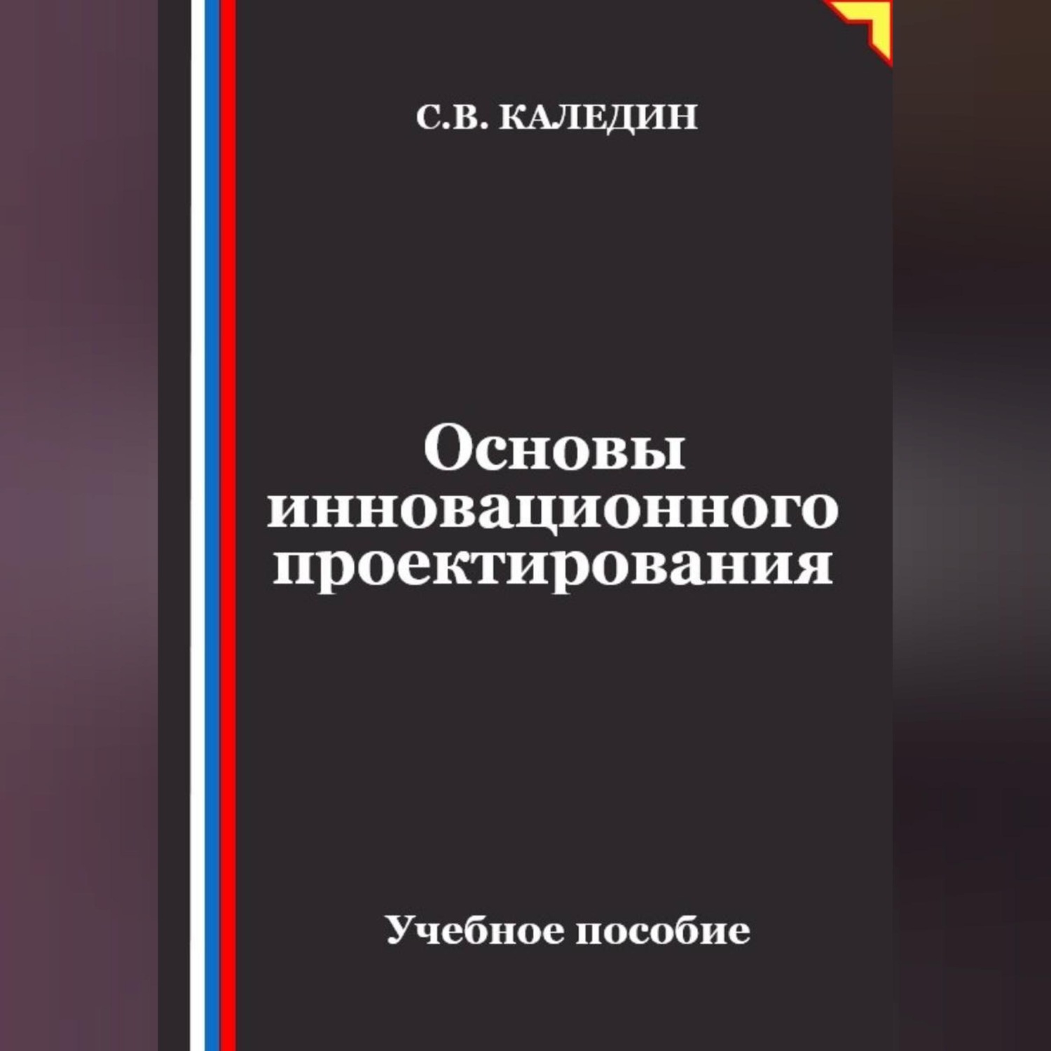 Обложка книги «Основы инновационного проектирования»