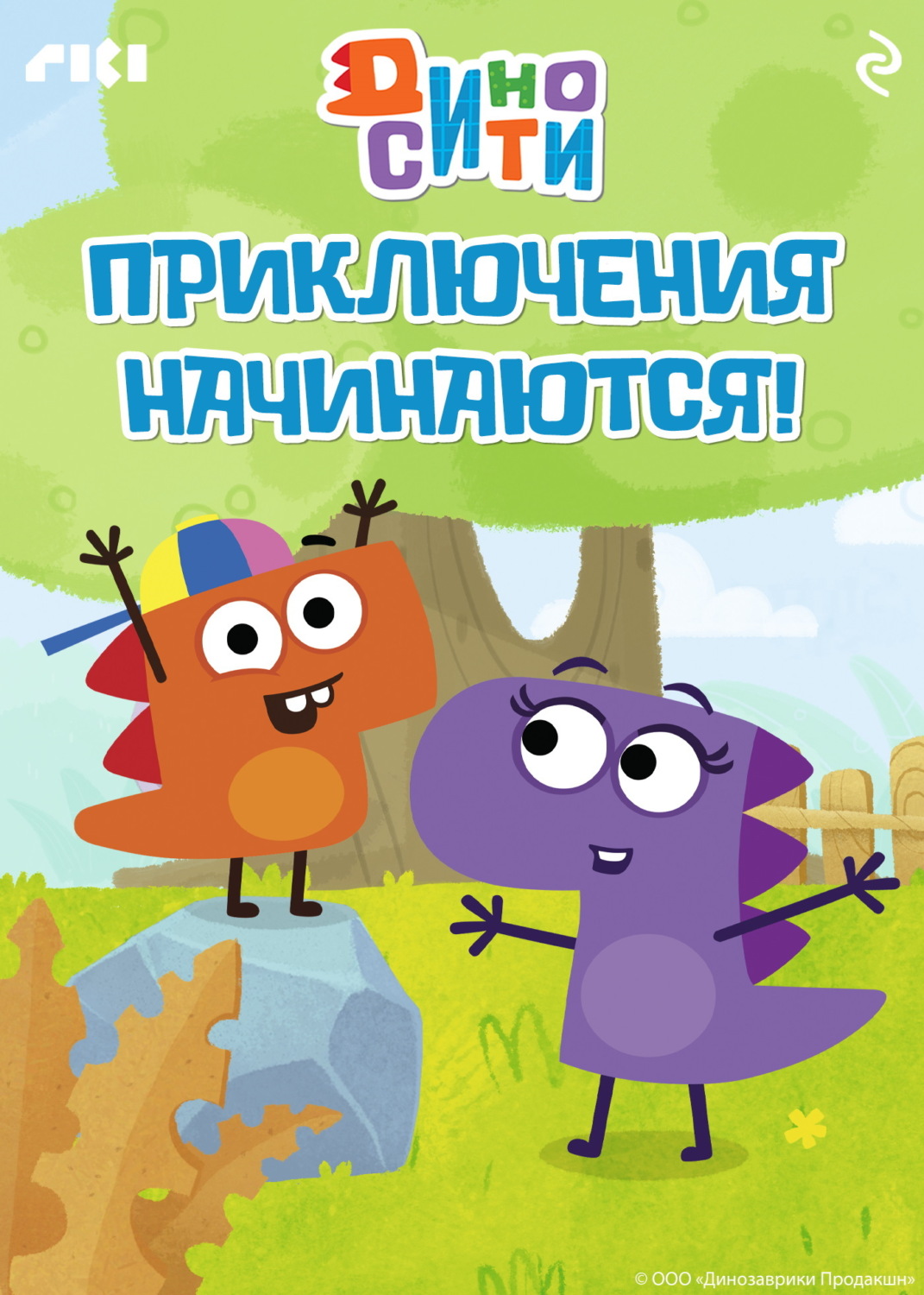 Обложка книги «ДиноСити. Приключения начинаются!»