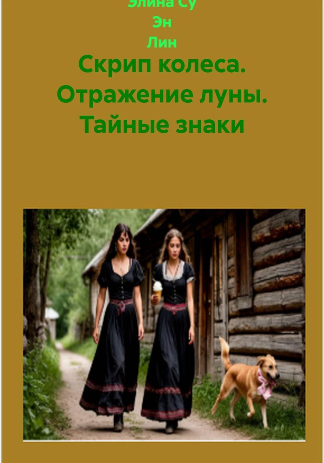 Обложка книги «Скрип колеса Отражение луны Тайные знаки»