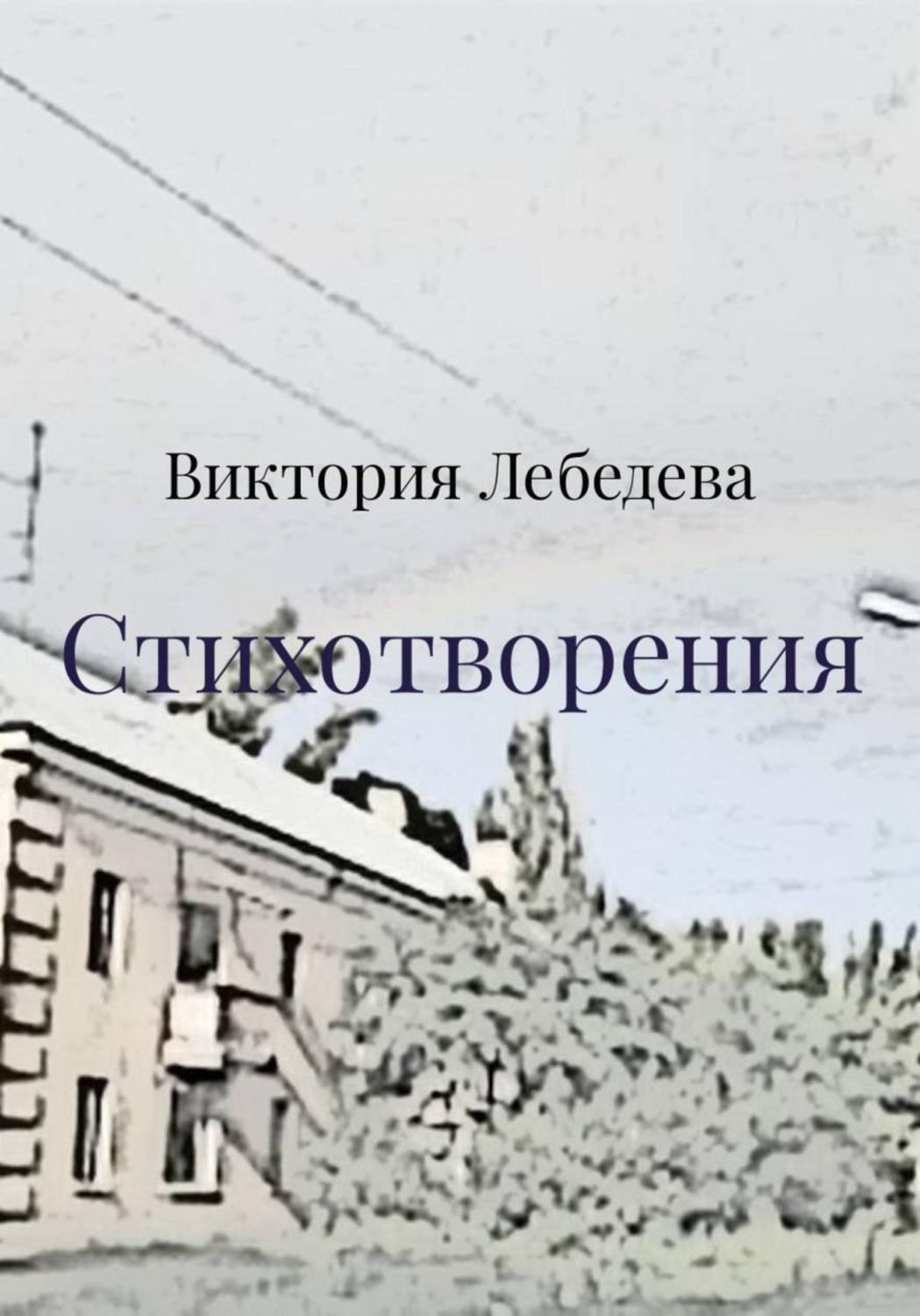 Обложка книги «Стихотворения»