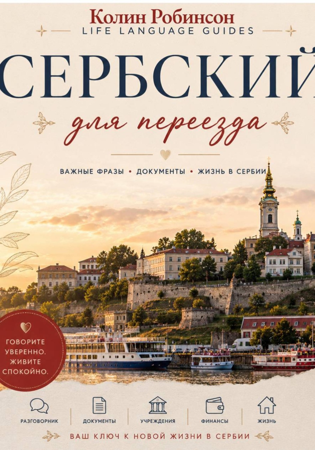Обложка книги «Сербский для переезда»