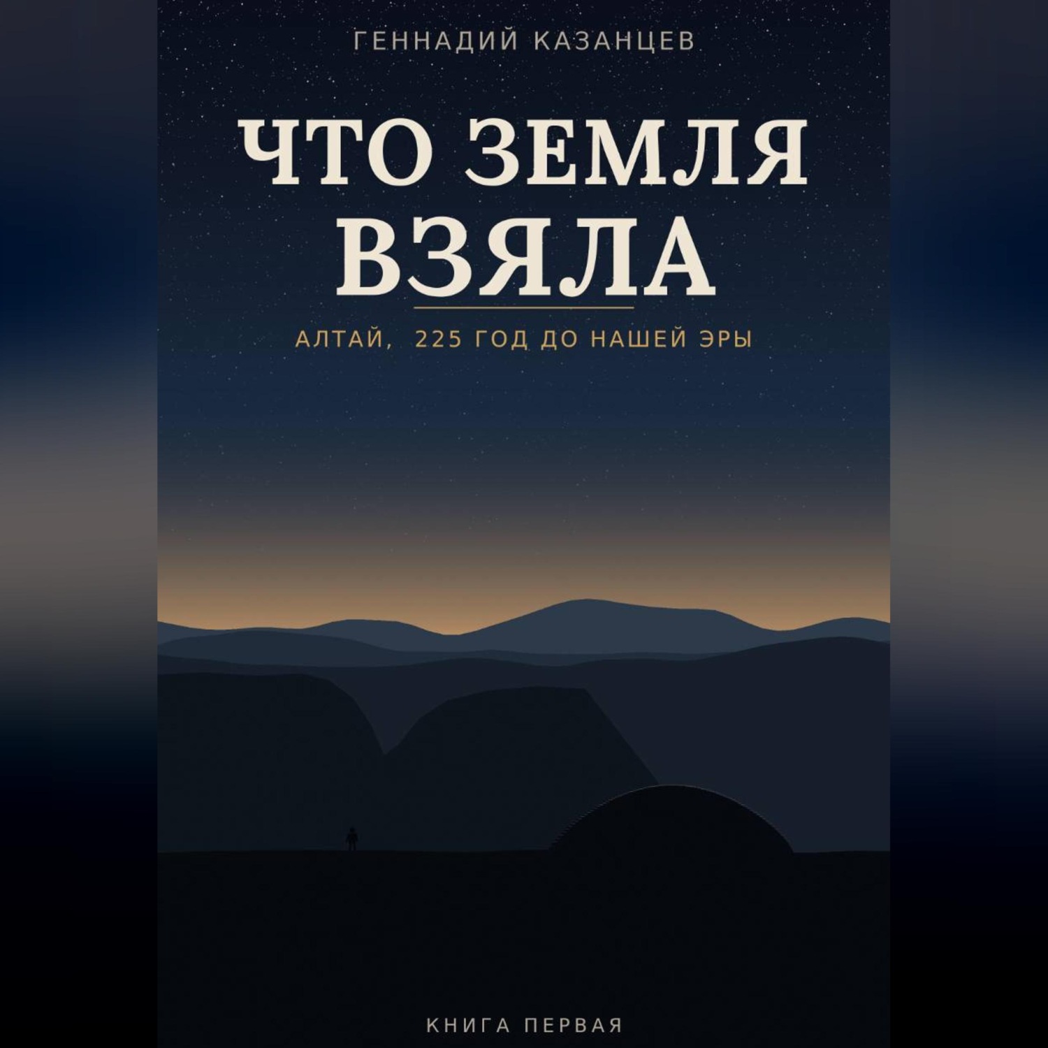 Обложка книги «Что земля взяла»
