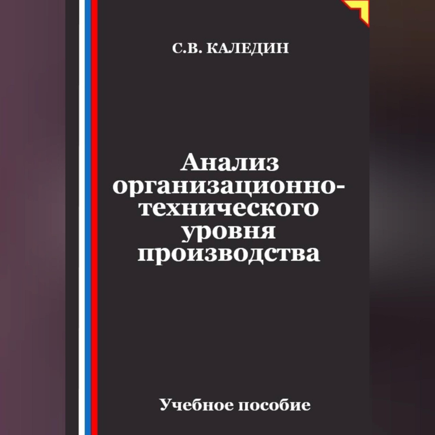 Обложка книги «Анализ организационно-технического уровня производства»