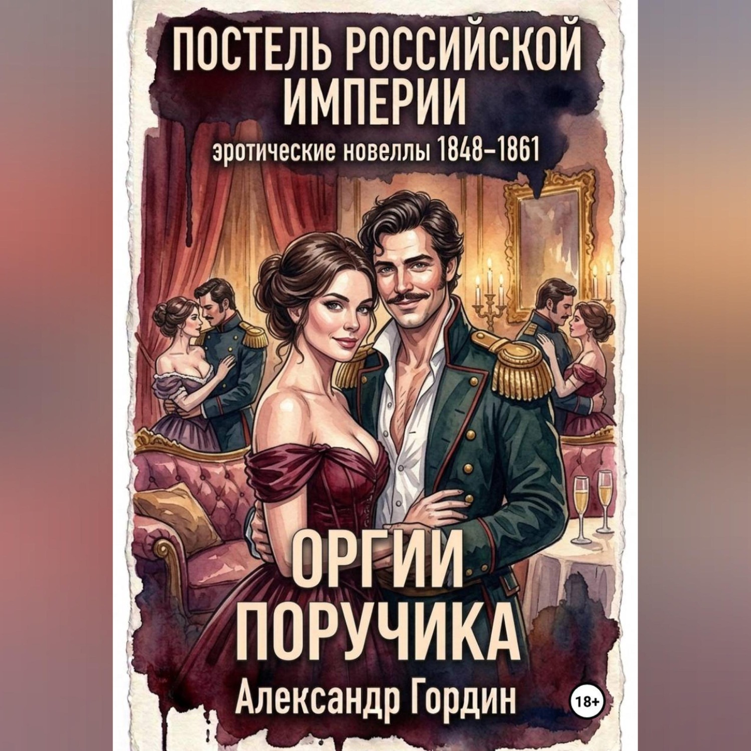 Обложка книги «ОРГИИ ПОРУЧИКА | «Постель Российской Империи»»