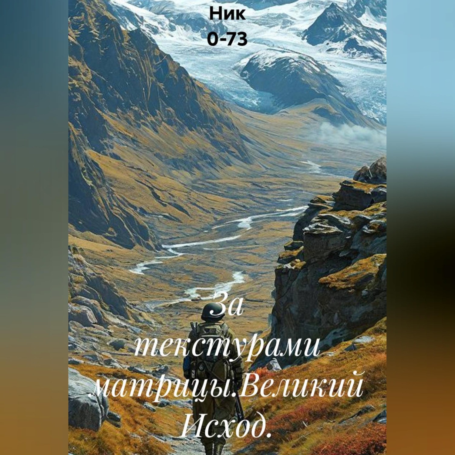 Обложка книги «За текстурами матрицы.Великий Исход.»