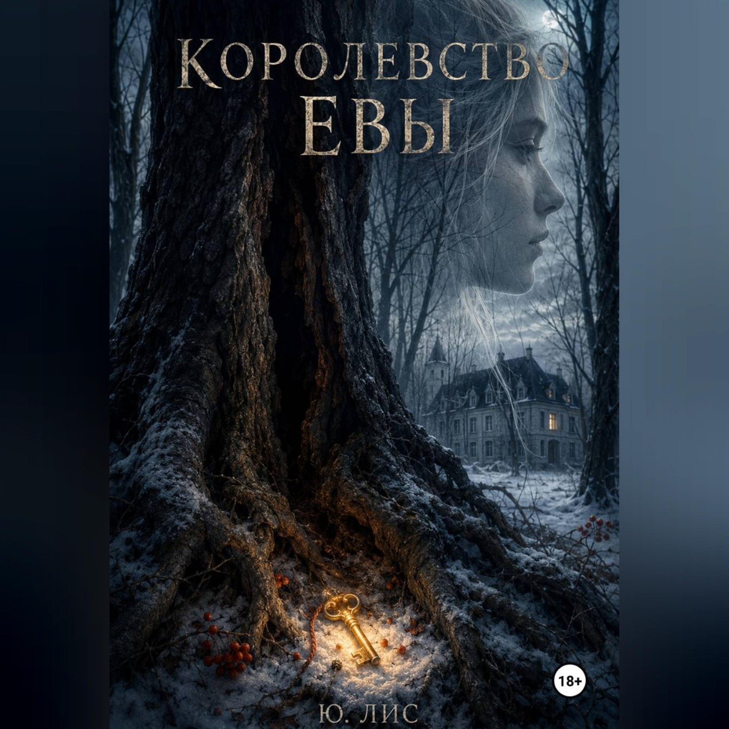 Обложка книги «Королевство Евы»