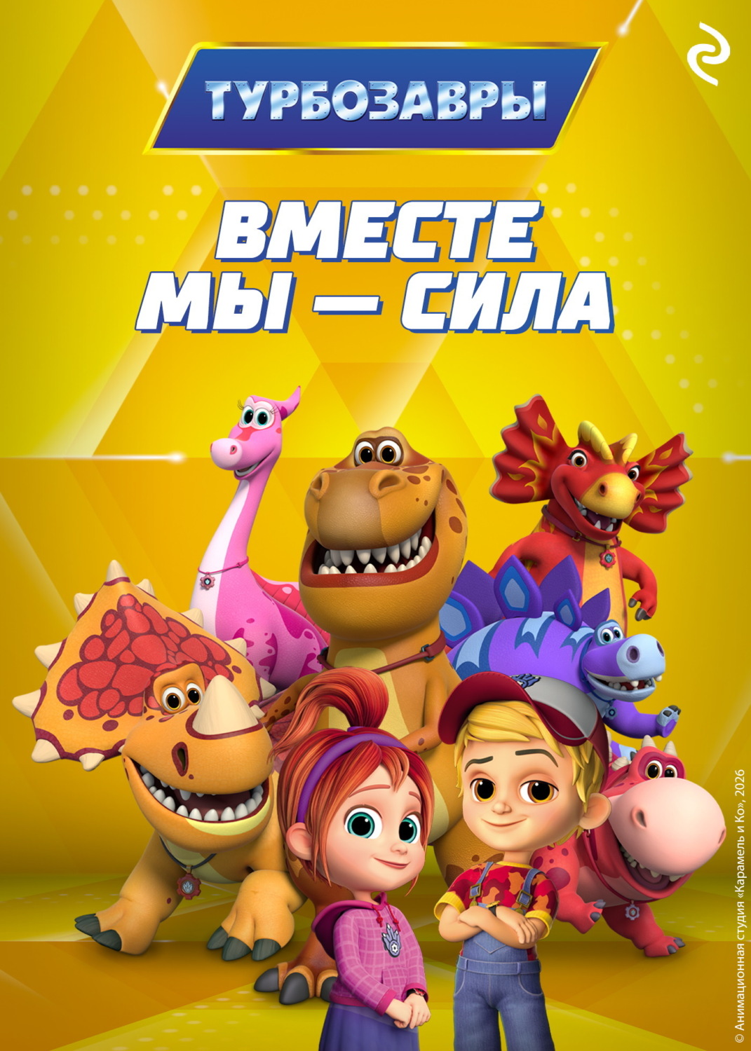 Обложка книги «Турбозавры. Вместе мы – сила»