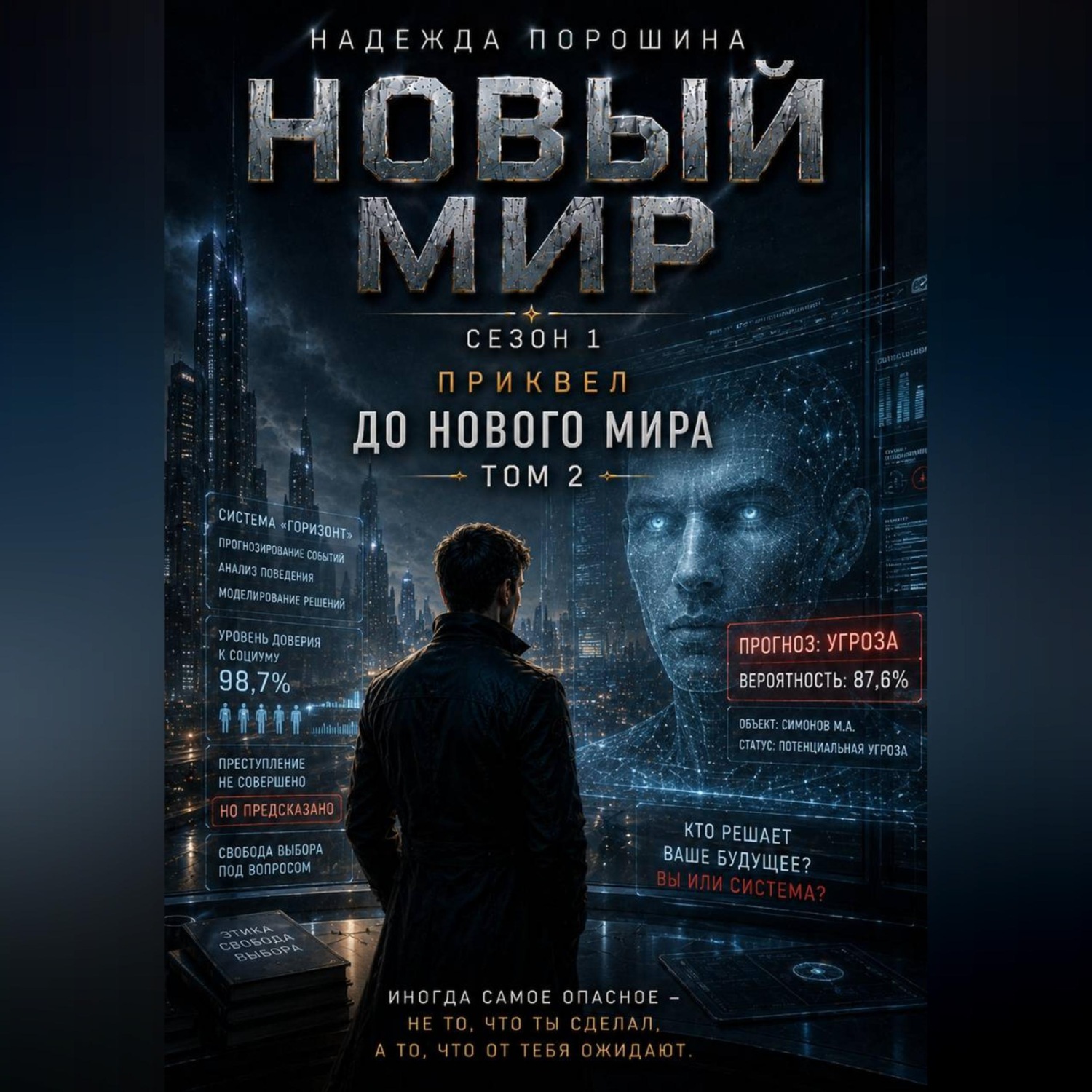 Обложка книги «НОВЫЙ МИР. Сезон 1. Часть 0. До Нового мира. Том 2»