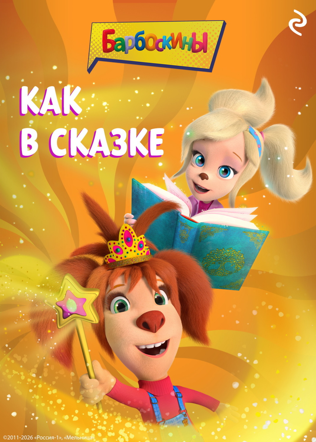 Обложка книги «Барбоскины. Как в сказке»