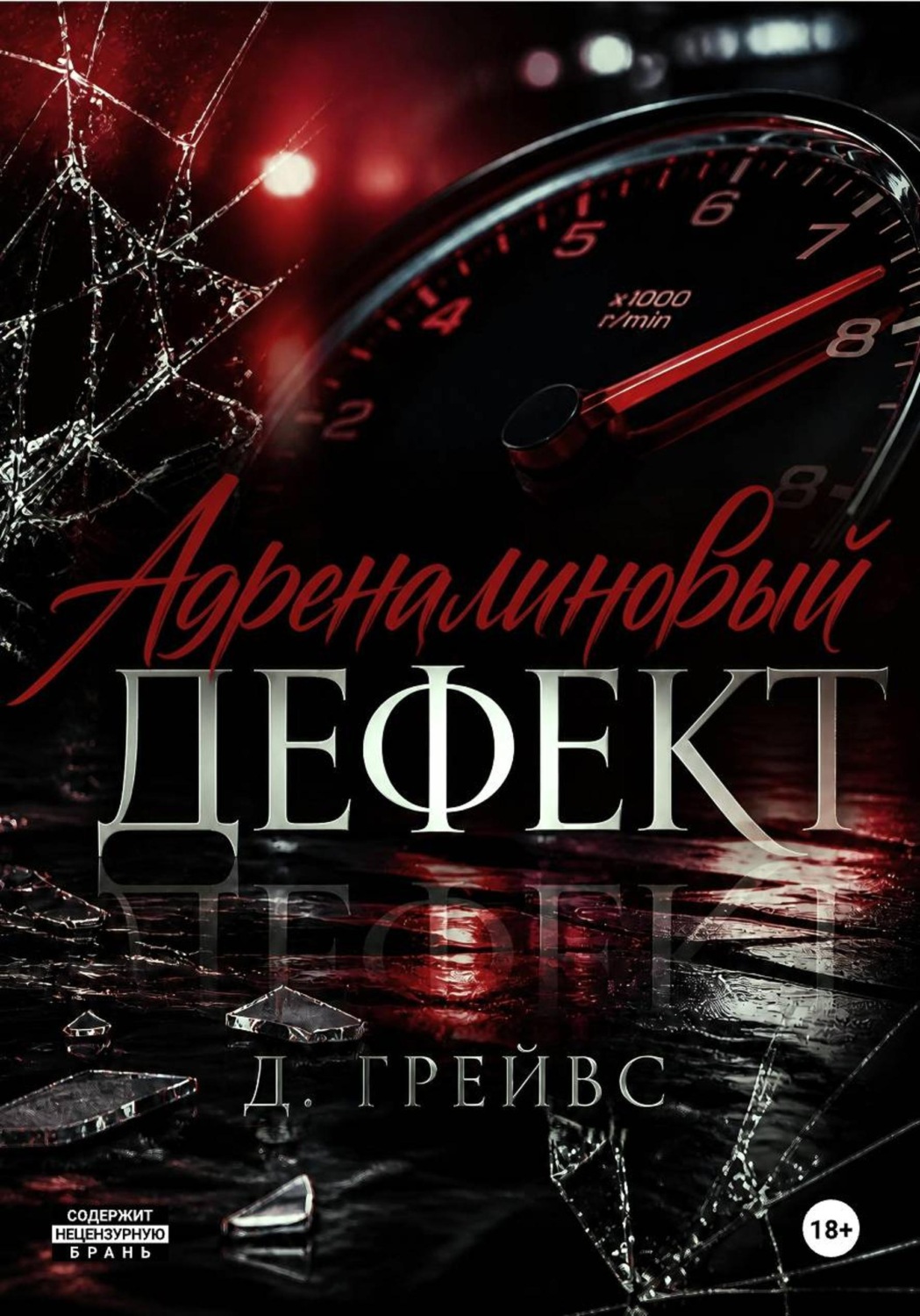 Обложка книги «Адреналиновый дефект»