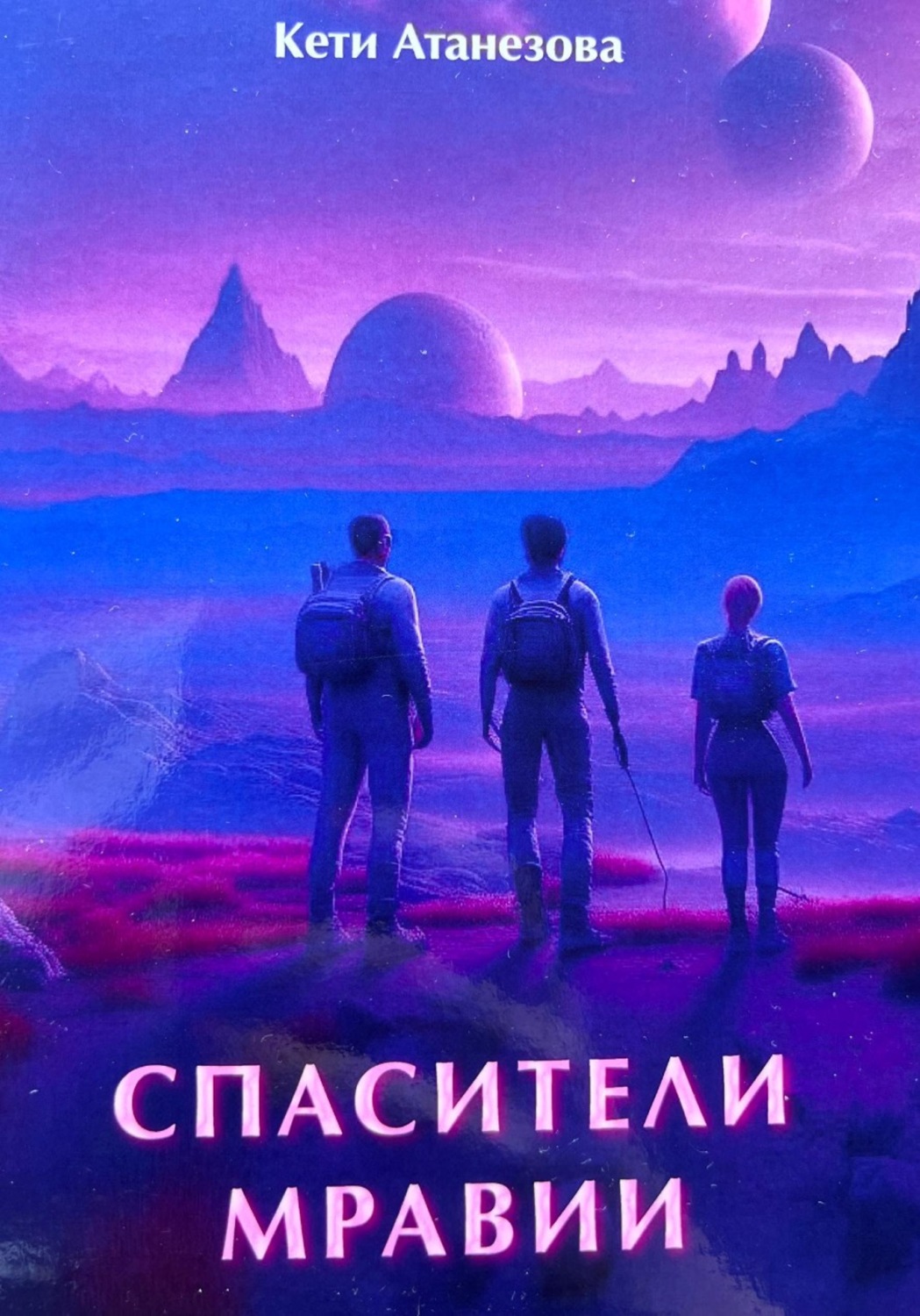 Обложка книги «Спасители Мравии»