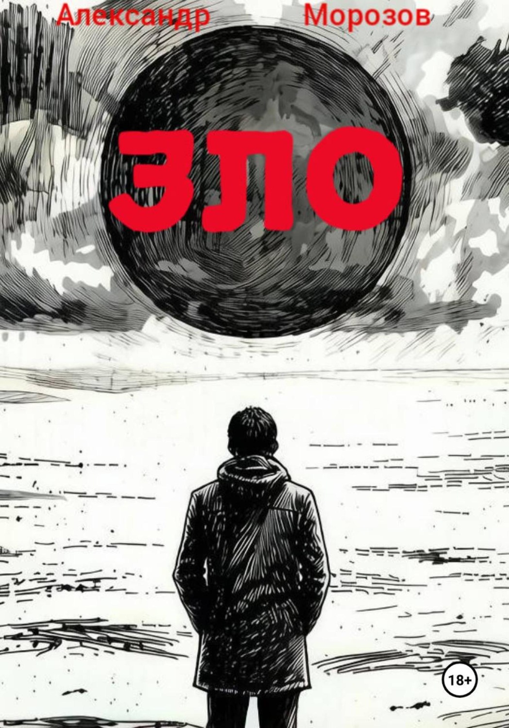 Обложка книги «Зло»