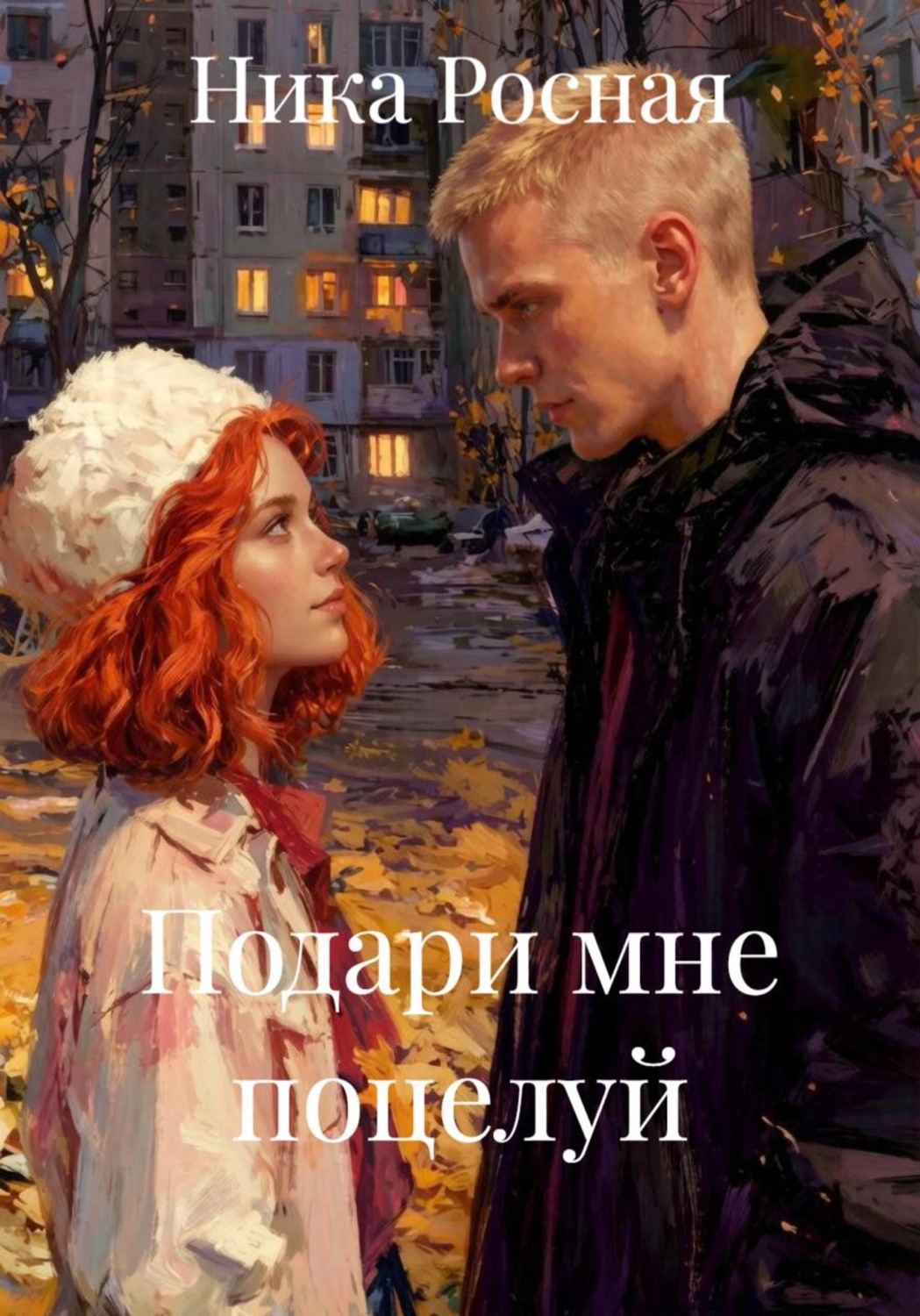 Обложка книги «Подари мне поцелуй»