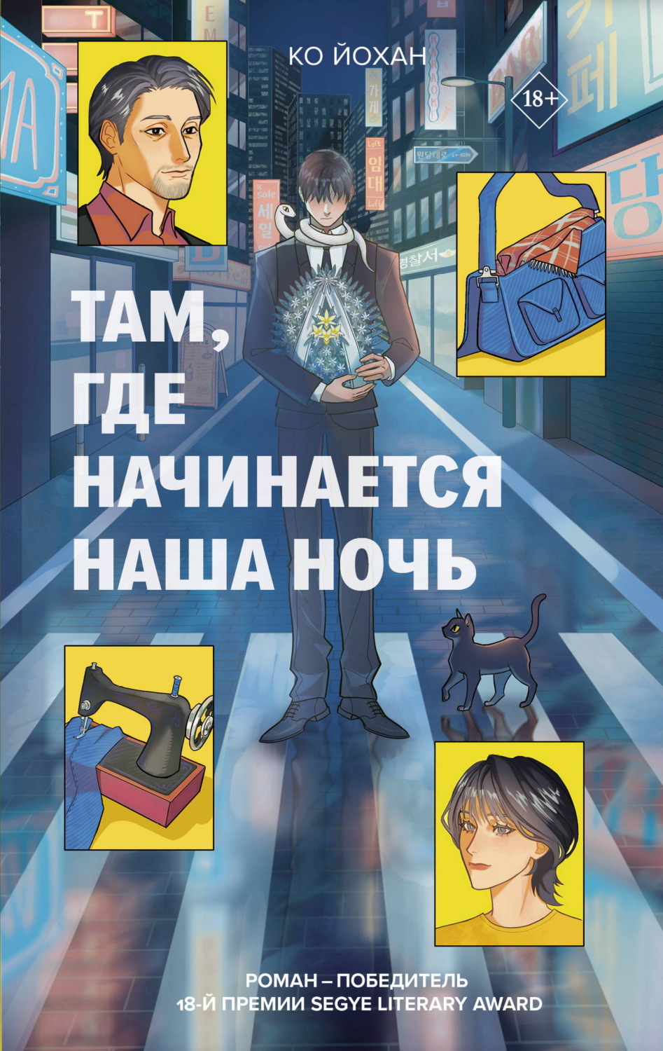 Обложка книги «Там, где начинается наша ночь»