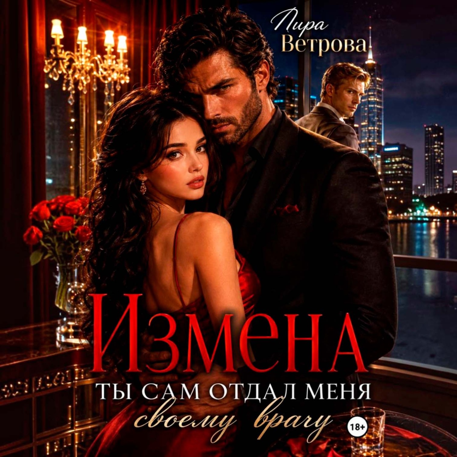 Обложка книги «Измена. Ты сам отдал меня своему врагу»