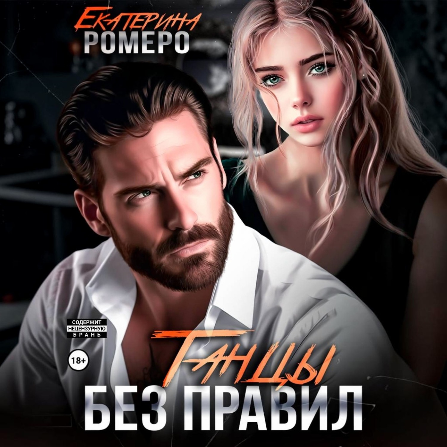 Обложка книги «Танцы без правил»