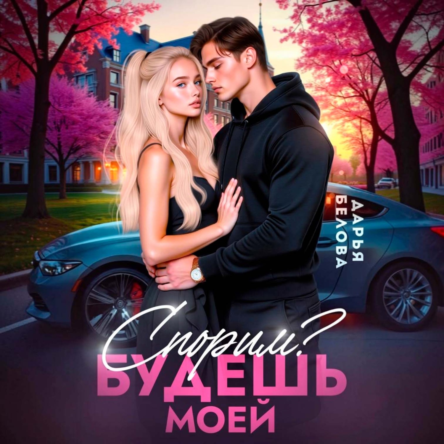 Обложка книги «Спорим? Будешь моей»