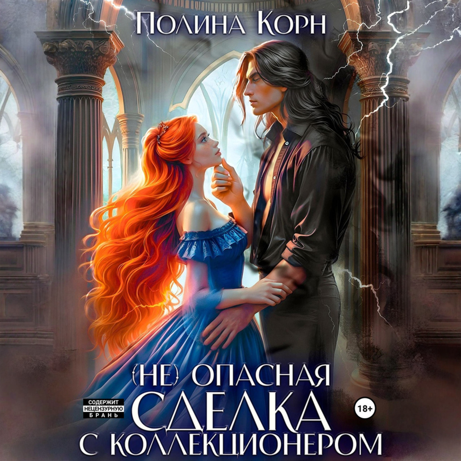 Обложка книги «(Не)опасная сделка с Коллекционером»