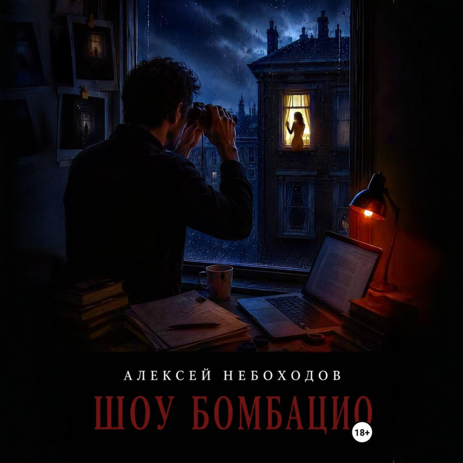 Обложка книги «Шоу Бомбацио»