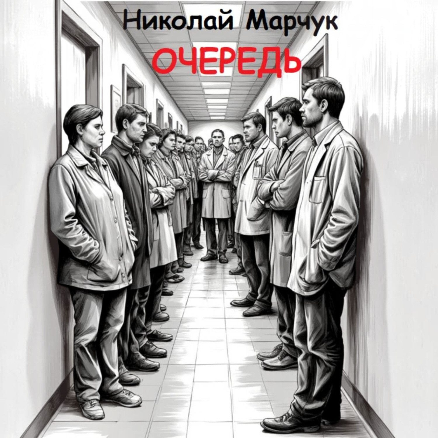 Обложка книги «Очередь»