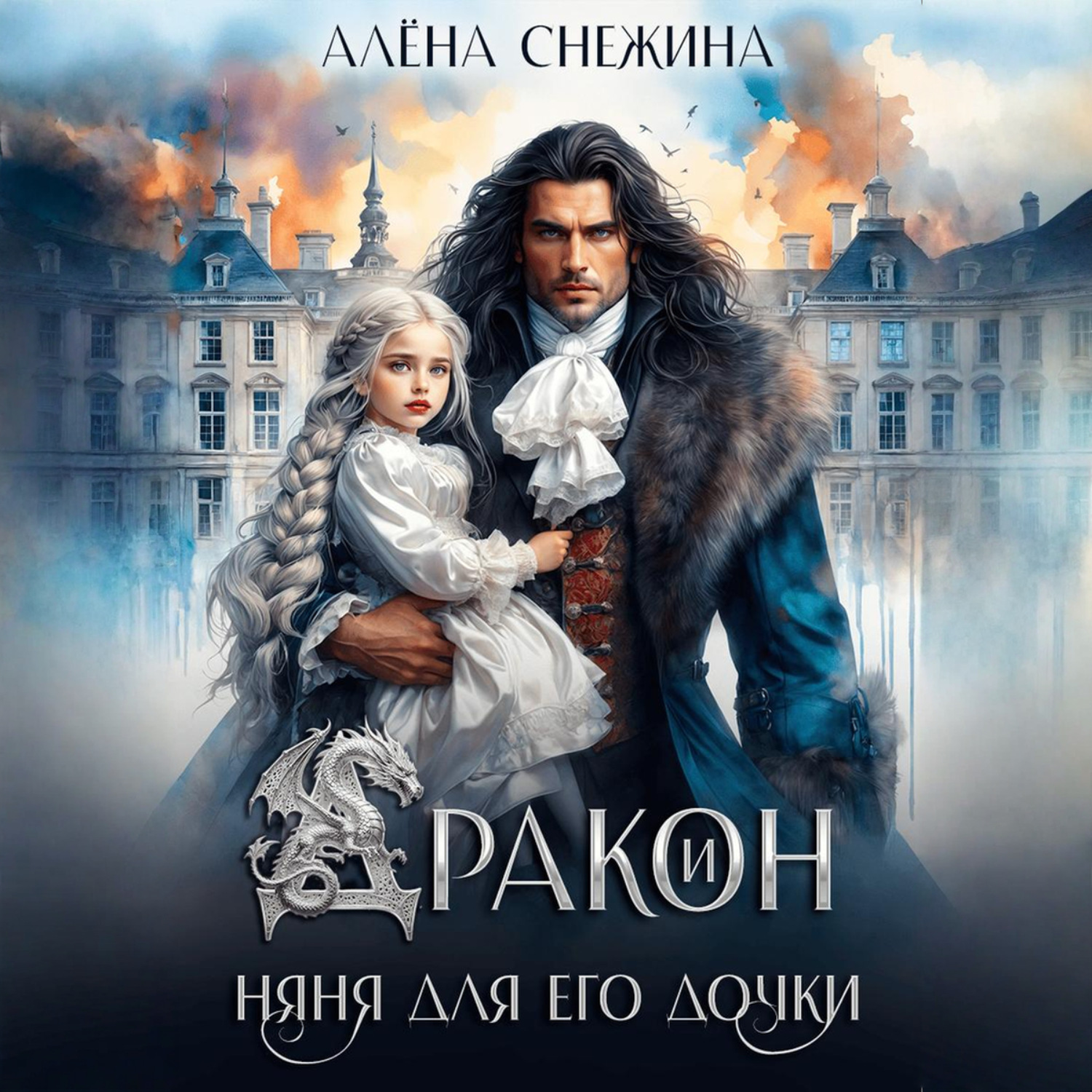 Обложка книги «Дракон и няня для его дочки»