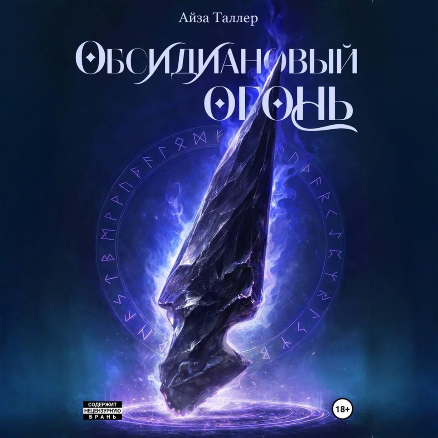 Обложка книги «Обсидиановый огонь»